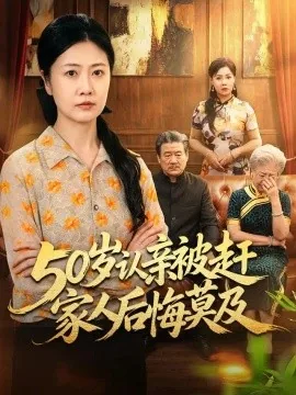 50岁认亲被赶家人后悔莫及（59集）冷蜜&崔俊书 (2026)