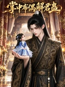 掌中布偶解君蛊（134集）AI短剧 (2026)