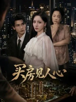 买房见人心（40集）艾江山&张烨杨 (2026)