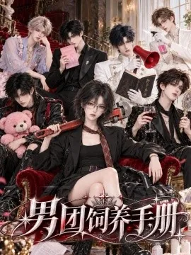 男团饲养手册(70集)AI短剧 (2026)