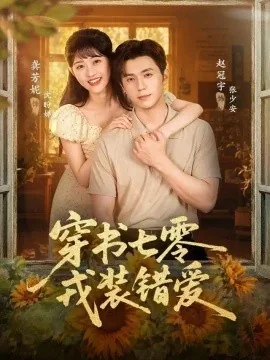 穿书七零，戎装错爱（62集）赵冠宇＆龚芳妮 (2026)