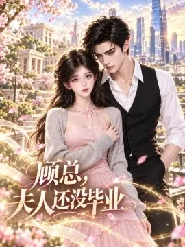 顾总，夫人还没毕业（145集）AI短剧 (2026)