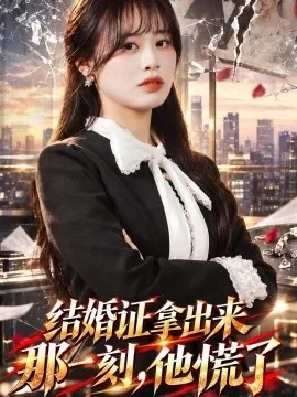结婚证拿出来那一刻，他慌了（30集）申佳妮&易恒 (2026)