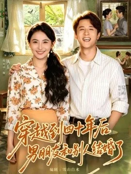 穿越到四十年后男朋友和别人结婚了（42集）雷笑语&伍中元 (2026)