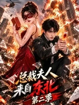 总裁夫人来自东北第二季（64集）AI短剧 (2026)