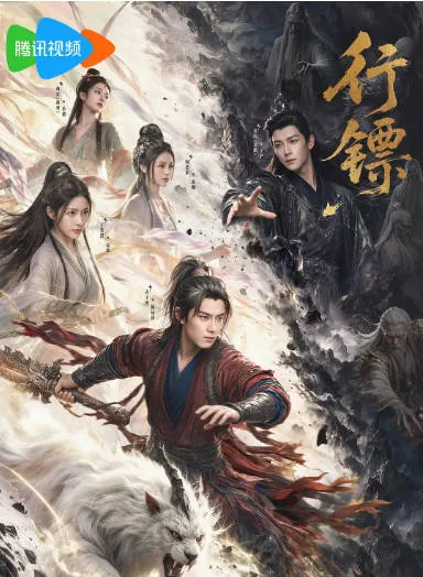 [夸克网盘][迅雷云盘][国剧]短剧《行镖》（2026）剧情 / 短片 / 奇幻 / 古装