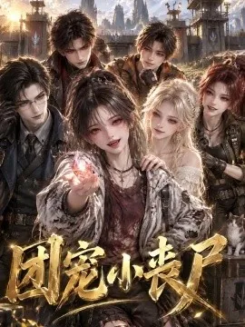 团宠小丧尸(139集)AI短剧 (2026)