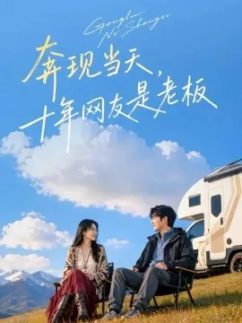 奔现当天，十年网友是老板（82集）AI短剧 (2026)