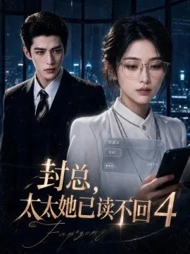 封总，太太她已读不回4（489集）AI短剧 (2026)