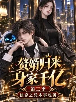 赘婿归来身家千亿第三季：快穿之凭本事吃饭（226集）AI短剧 (2026)