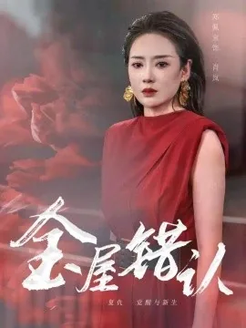 金屋错认（40集）郑佩宜&黄健&孙曼 (2026)
