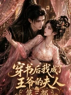 穿书后我成了王爷的夫人第三部（63集）AI短剧 (2026)