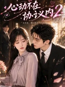 心动不在协议内2(120集)AI短剧 (2026)