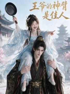 王爷的神臂是佳人（185集）AI短剧 (2026)
