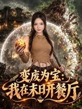 变废为宝：我在末日开餐厅（70集）王若妍&董佳霖 (2026)