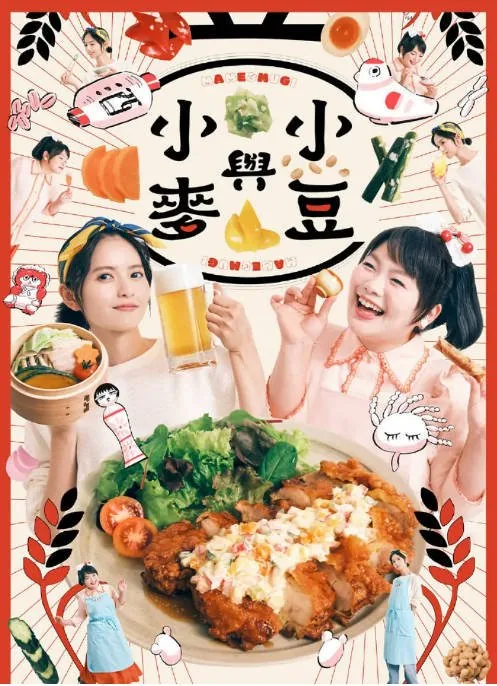 [夸克网盘][迅雷云盘][日剧]《豆与麦》（2026）剧情