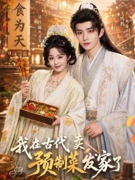 我在古代卖预制菜发家了（61集）吴佳璐&王鸣鹤 (2026)