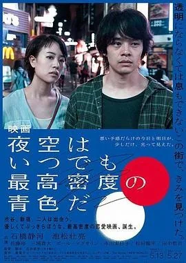 夜空总有最大密度的蓝色 (2017) 丨石桥静河 / 池松壮亮主演丨剧情 / 爱情丨日本电影丨[亚洲电影大奖]最佳导演丨又名: 东京夜空最深蓝(港)