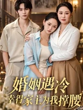 婚姻遇冷，幸得家主为我撑腰（60集）罗麦一&宋宇欣 (2026)