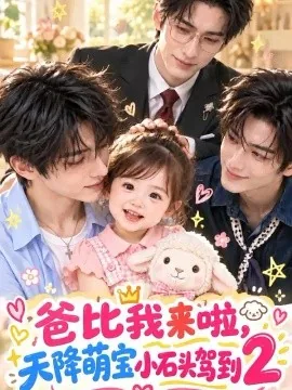 爸比我来啦，天降萌宝小石头驾到2（131集）AI短剧 (2026)