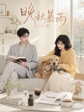 晚秋暴雨（184集）AI短剧 (2026)
