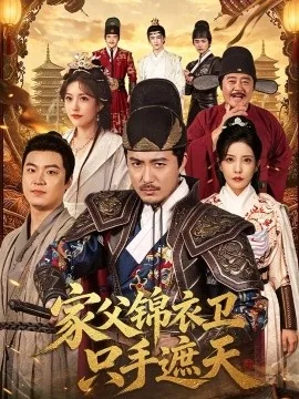 家父锦衣卫只手遮天(75集)陈贤宇&李若希 (2026)