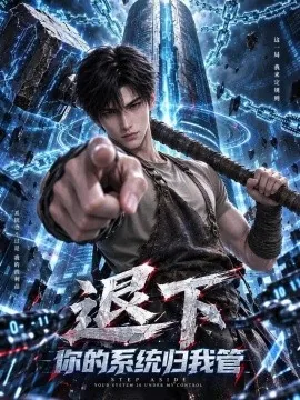 退下你的系统归我管（106集） AI短剧 (2026)