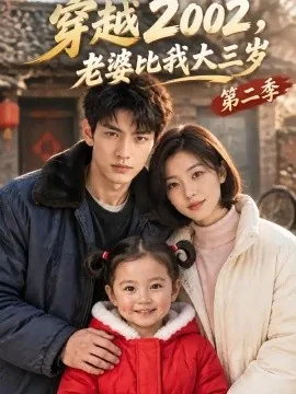 穿越2002，老婆比我大三岁第二季（217集）AI短剧 (2026)