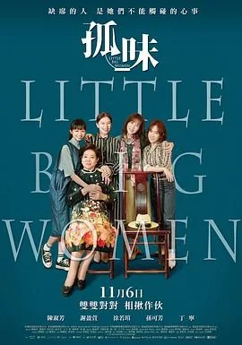 孤味 (2020) 丨陈淑芳 / 谢盈萱主演丨剧情 / 家庭丨台湾电影丨[亚洲电影大奖]最佳女主角 提名