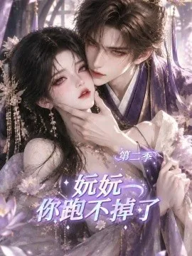 妧妧你跑不掉了第二季(127集)AI短剧 (2026)