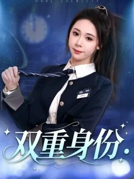双重身份（21集）刘娜&马浩然 (2026)