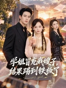 学姐冒充我嫂子,结果踢到铁板了(65集)陈舒宜&胡耀&罗丹妮&闫超 (2026)