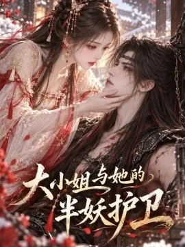 大小姐与她的半妖护卫（47集）AI短剧 (2026)