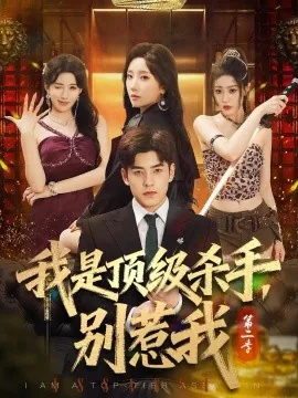 我是顶级杀手,别惹我第二季(71集)陶律&知微&王涵霖 (2026)