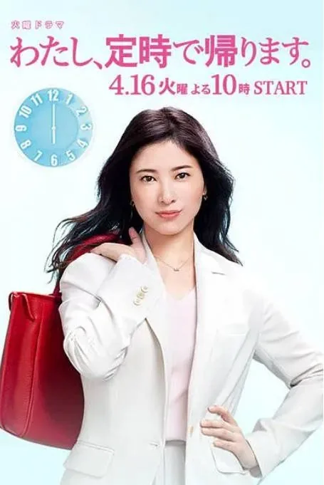 [夸克网盘][日剧]《我，到点下班》（2019）剧情 豆瓣7.8