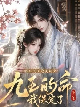 醒来成了炮灰嫡女：九王的命我保定了第二季（79集）AI短剧 (2026)