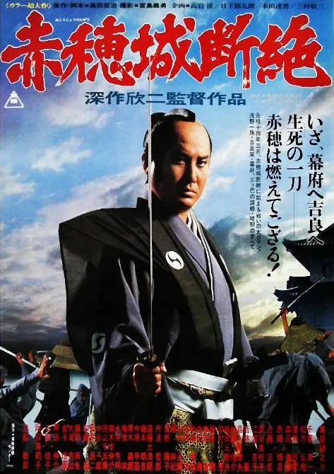 [夸克网盘]日本电影《赤穗城断绝》（1978）剧情 / 动作 / 历史 / 冒险 豆瓣8.2
