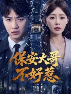 保安大哥不好惹(62集)王必可&陈洁蕾 (2026)