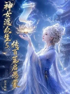 神女渡众生5：传百艺启愚蒙（73集）AI短剧 (2026)