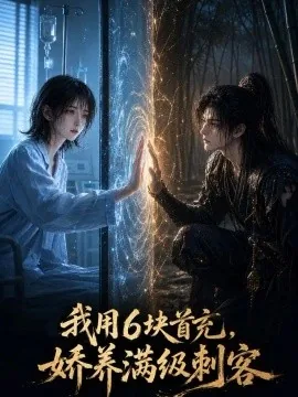 我用6块首充，娇养满级刺客（44集）AI短剧 (2026)