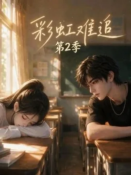 彩虹难追第2季（116集）AI短剧 (2026)