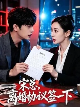 宋总,离婚协议签一下(53集)茶茶公主&谢昭&陆春冬 (2026)