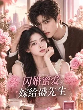 闪婚蜜爱，嫁给盛先生（122集）AI短剧 (2026)
