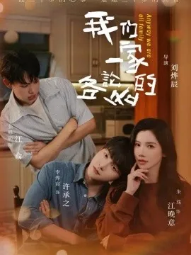我们一家各论各的（71集）朱珠 (2026)