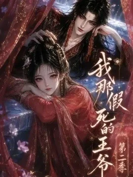 我那假死的王爷第二季（158集）AI短剧 (2026)