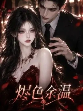 烬色余温（232集）AI短剧（2026）