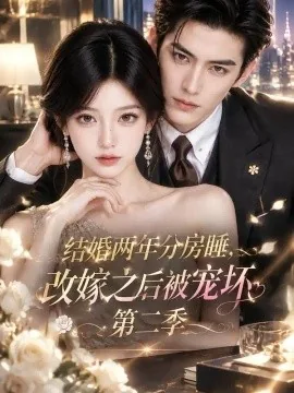 结婚两年分房睡，改嫁之后被宠坏第二季（203集）AI短剧 (2026)