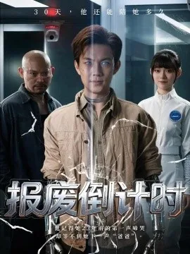 报废倒计时（58集）艾江山&王乐一 (2026)