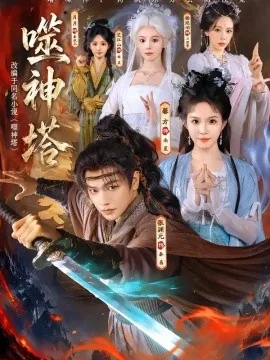 噬神塔(80集)张渊元&馨方 (2026)