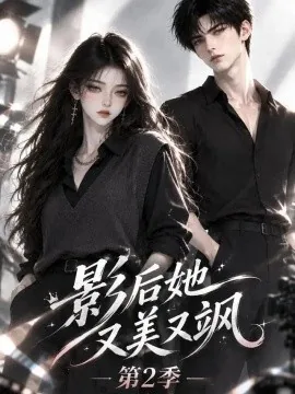 影后她又美又飒第2季（57集）AI短剧 (2026)
